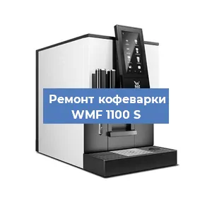 Ремонт заварочного блока на кофемашине WMF 1100 S в Москве
